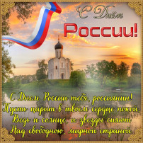 С днём России! С днём России!.