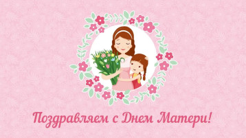 День матери! День матери!.