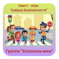 В старшей группе N 12 "Колокольчики" прошла интересная и увлекательная квест - игра "Азбука безопасности". В старшей группе N 12 "Колокольчики" прошла интересная и увлекательная квест - игра "Азбука безопасности".