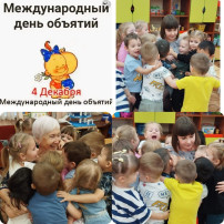 4 декабря - день, когда все обнимают друг друга. Посмотрите, как ребята группы № 5 "Искорки" передавали свою дружбу через объятья. 4 декабря - день, когда все обнимают друг друга. Посмотрите, как ребята группы № 5 "Искорки" передавали свою дружбу через объятья.