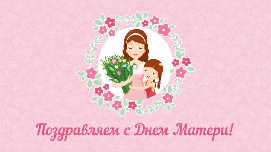 День матери! День матери!.