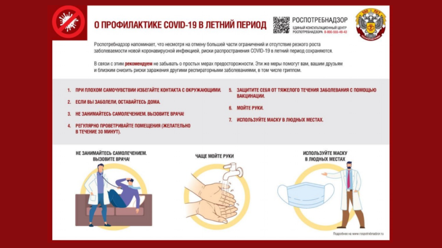 Профилактика COVID-19 в летний период Профилактика COVID-19 в летний период.